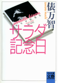 サラダ記念日 - 俵万智