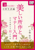 一流のふるまい日常生活編 美しい所作とマナー入門 - 小柴皐月