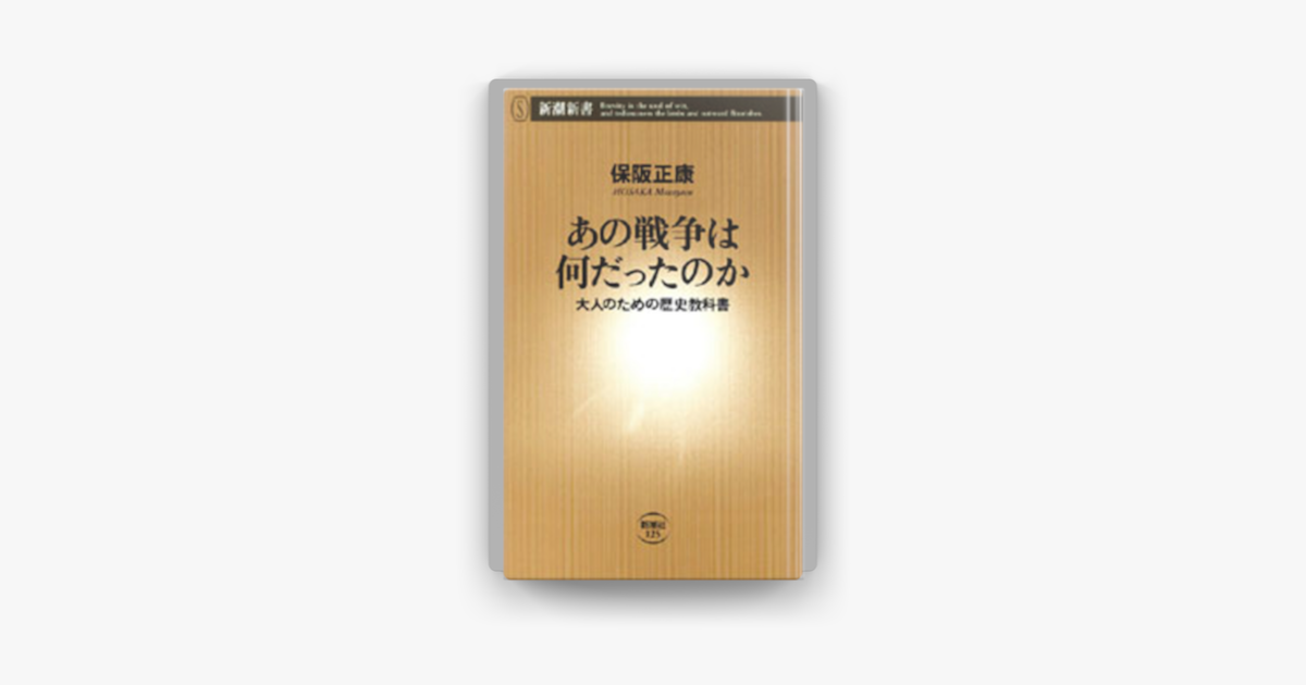 Apple Booksであの戦争は何だったのか 大人のための歴史教科書 を読む