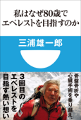 私はなぜ80歳でエベレストを目指すのか(小学館101新書) - 三浦雄一郎