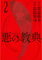 悪の教典(2)