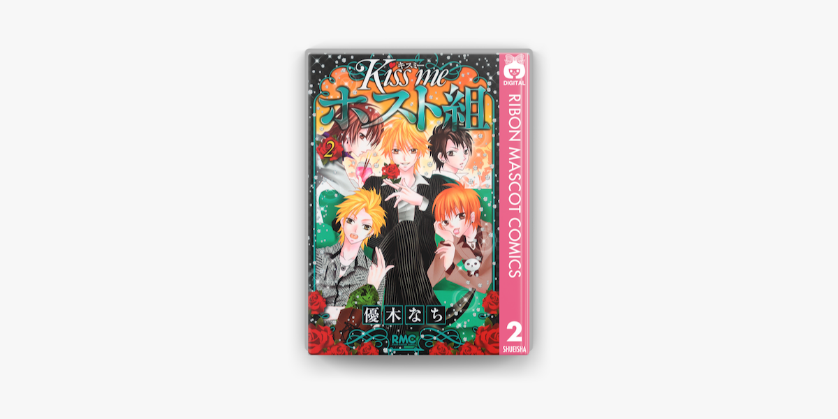 Kiss Me ホスト組 2 On Apple Books