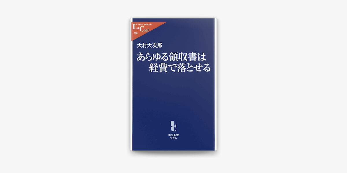 Apple Booksであらゆる領収書は経費で落とせるを読む