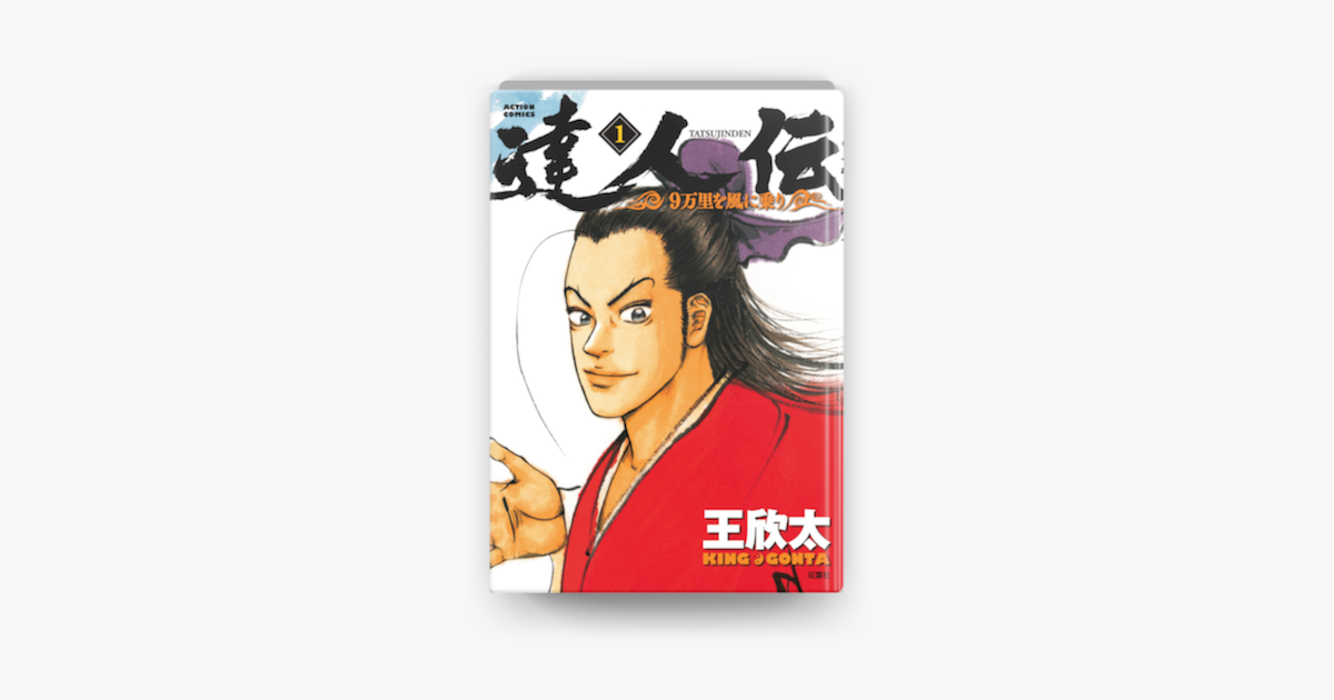 達人伝 9万里を風に乗り 1 On Apple Books 達人伝 9万里を風に乗り 1 On Apple Books