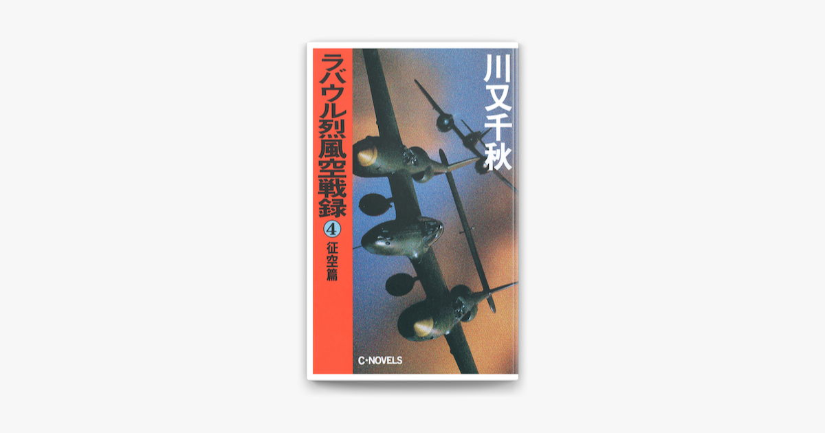 Apple Booksでラバウル烈風空戦録 04 征空篇を読む