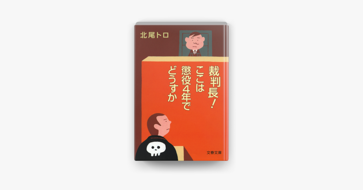 Apple Booksで裁判長 ここは懲役4年でどうすかを読む