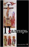 Псалтирь