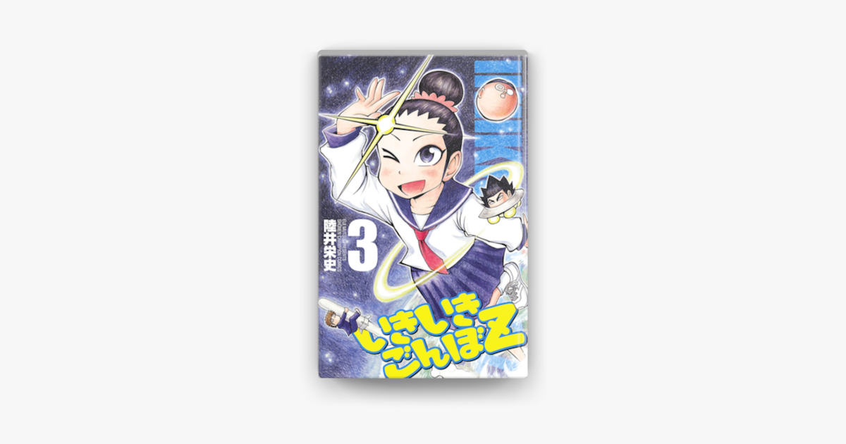Apple Booksでいきいきごんぼz 3を読む Apple Booksでいきいきごんぼz 3を読む