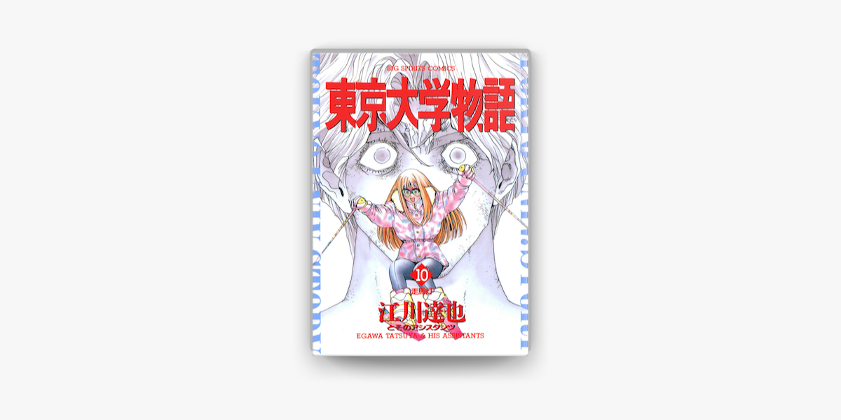 東京大学物語 10 On Apple Books