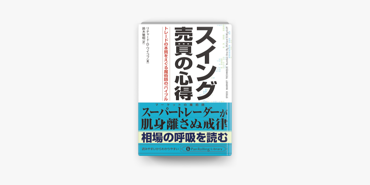 Apple Booksでスイング売買の心得 トレードの本質をえぐる魔術師のバイブルを読む