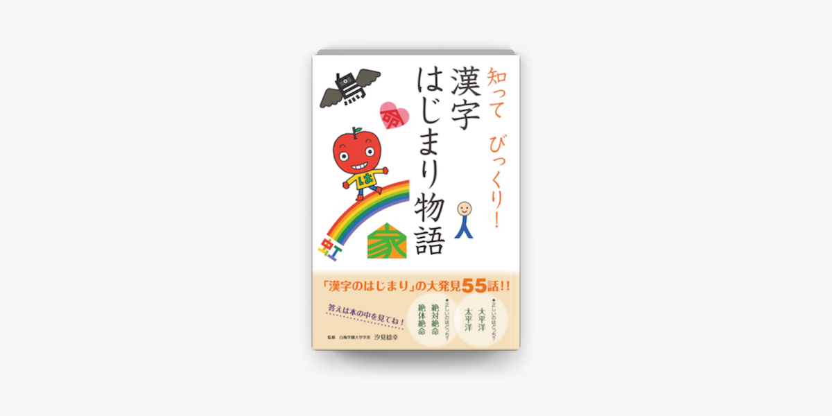 知って びっくり 漢字はじまり物語 On Apple Books