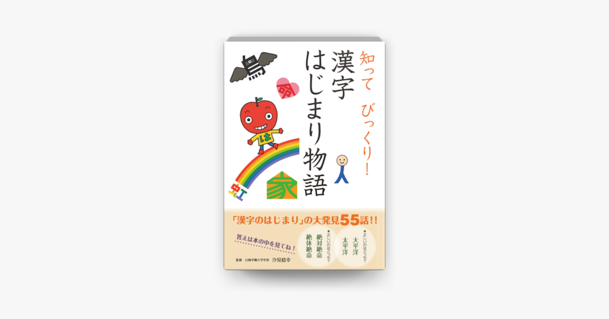 知って びっくり! 漢字はじまり物語 on Apple Books