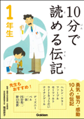 10分で読める伝記 1年生 - 伝記編集委員会