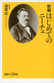 新編 はじめてのニーチェ - 適菜収