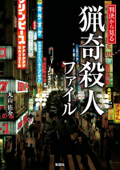 判決から見る 猟奇殺人ファイル - 丸山佑介