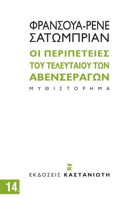 Oι περιπέτειες του τελευταίου των Αβενσεράγων