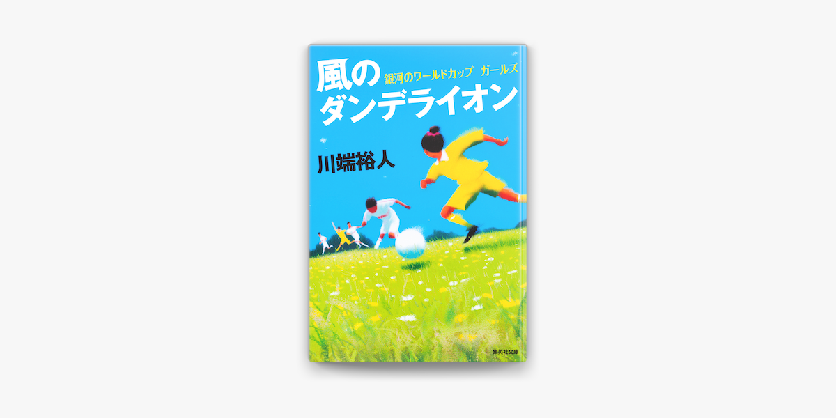 風のダンデライオン 銀河のワールドカップ ガールズ On Apple Books