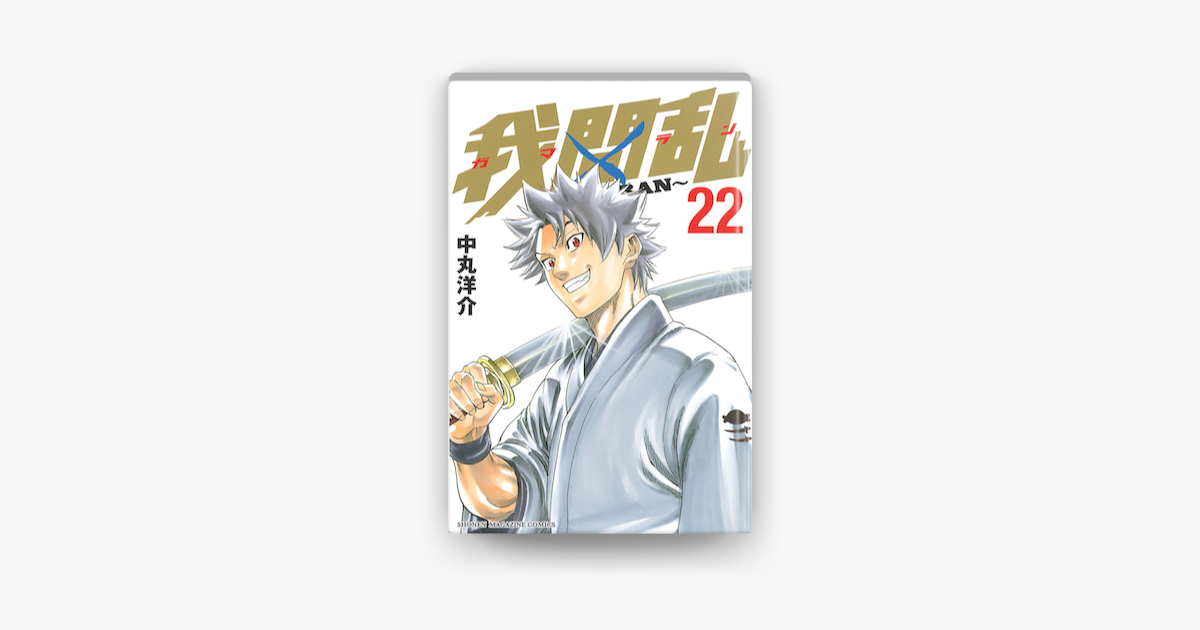 我間乱 Gamaran 22 On Apple Books