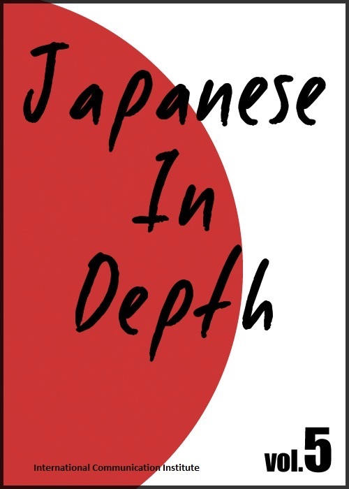 Japanese in Depth vol.5