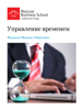 Управление временем - Moscow Business School