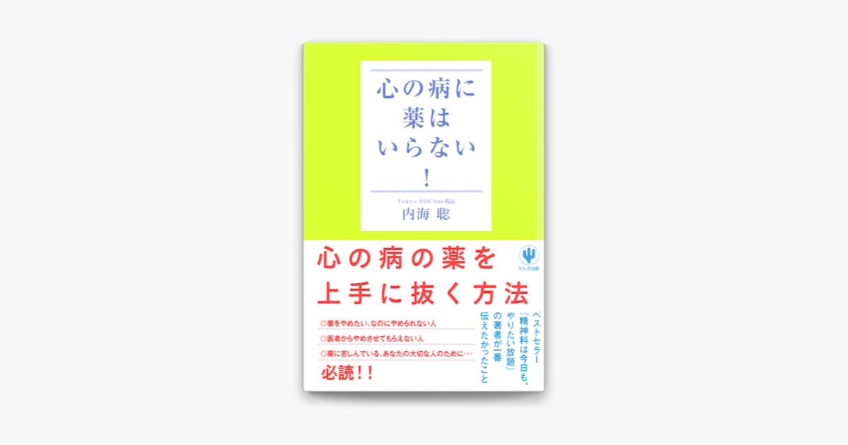 Apple Booksで心の病に薬はいらない を読む