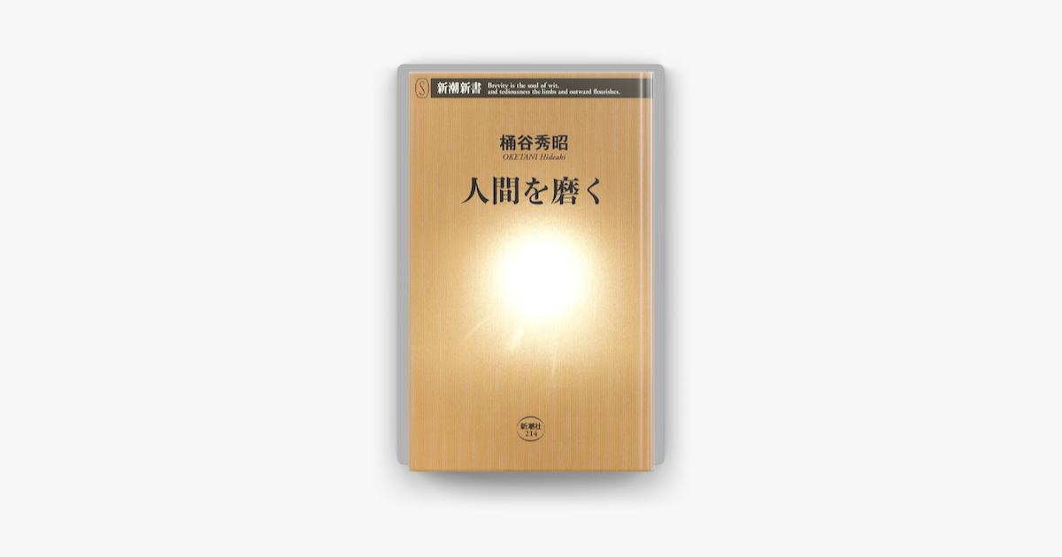 Apple Booksで人間を磨くを読む