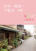 東京ブララブガイドブック 谷中・根津・千駄木 前編 - 佐々木美穂