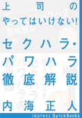 上司のやってはいけない!セクハラ・パワハラ徹底解説 - 内海正人