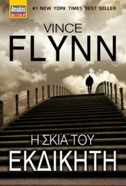 Η Σκιά του Εκδικητή - Vince Flynn