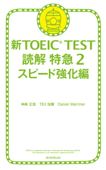 新TOEIC TEST 読解特急02 スピード強化編 - 神崎正哉, TEX加藤 & ダニエル・ワーリナ