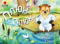 Плюх-Плюх...