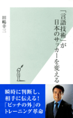 「言語技術」が日本のサッカーを変える - 田嶋幸三