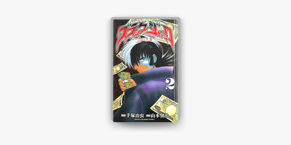 ブラック ジャック 黒い医師 2 On Apple Books