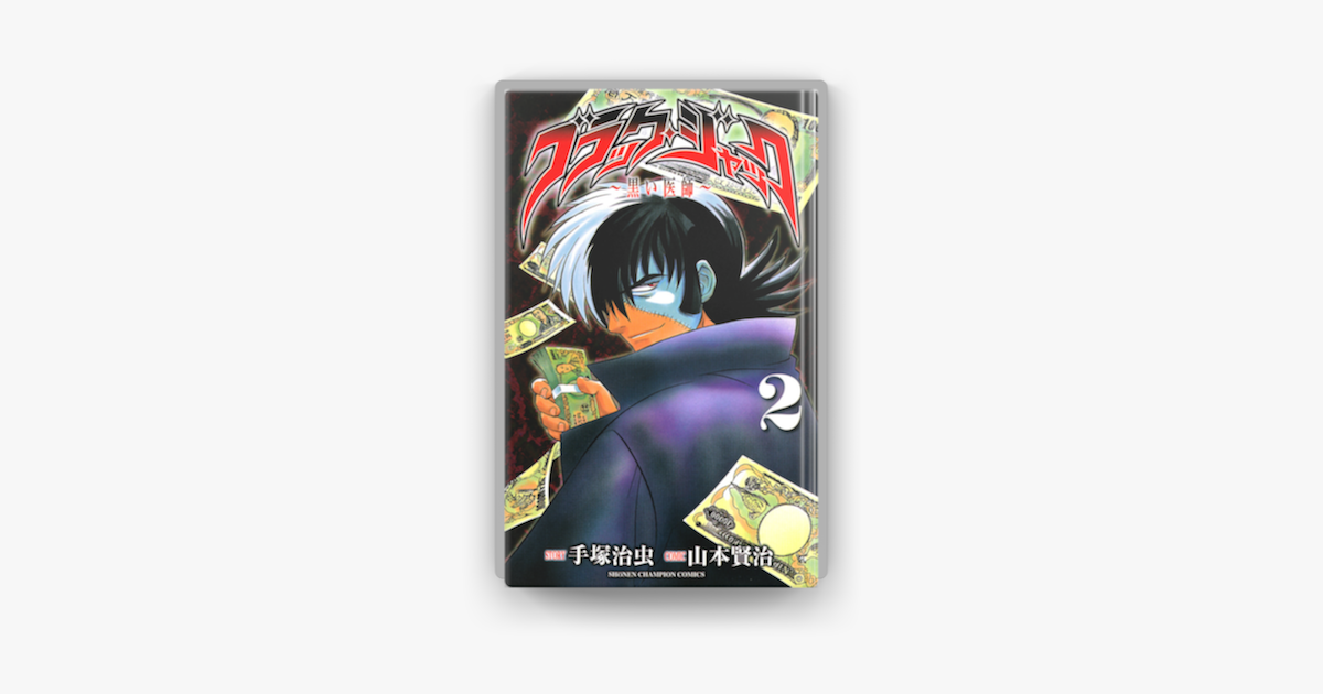 Apple Booksでブラック ジャック 黒い医師 2を読む Apple Booksでブラック ジャック 黒い医師 2を読む