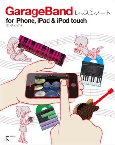 GarageBandレッスンノート for iPhone,iPad & iPod touch Book Cover