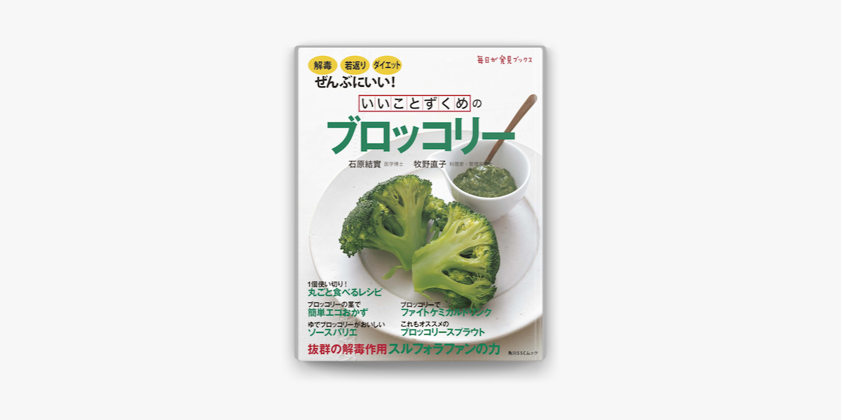 いいことずくめの ブロッコリー On Apple Books