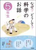 なぜ?どうして?科学のお話5年生 - 大山光晴 & 科学のお話編集委員会