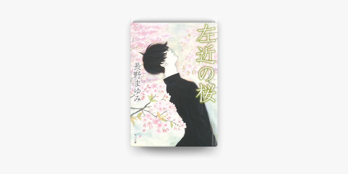 Apple Booksで左近の桜を読む