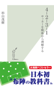 4-2-3-1~サッカーを戦術から理解する~ - 杉山茂樹