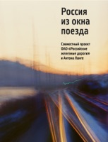 Россия из окна поезда