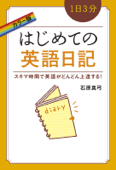 カラー版 1日3分 はじめての英語日記 - 石原真弓