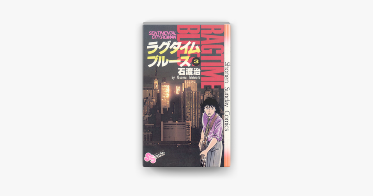 Apple Booksでラグタイムブルース 03 を読む