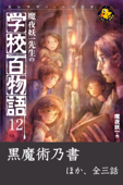 魔夜妖一先生の学校百物語12 - 魔夜妖一 & 永盛綾子