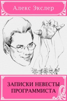 Записки невесты программиста