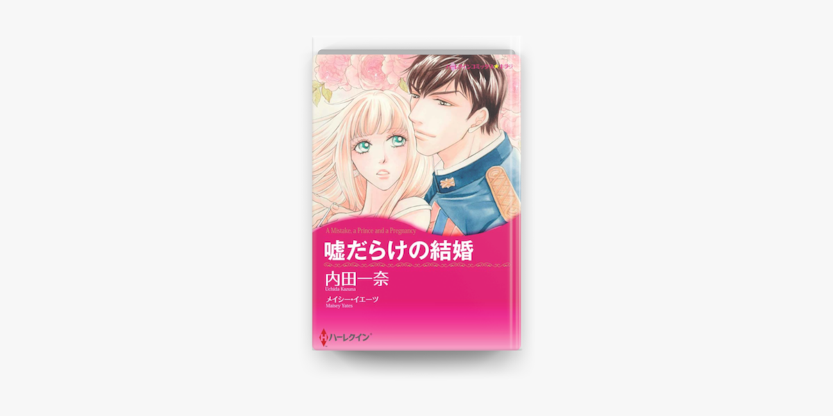 Apple Booksで嘘だらけの結婚を読む