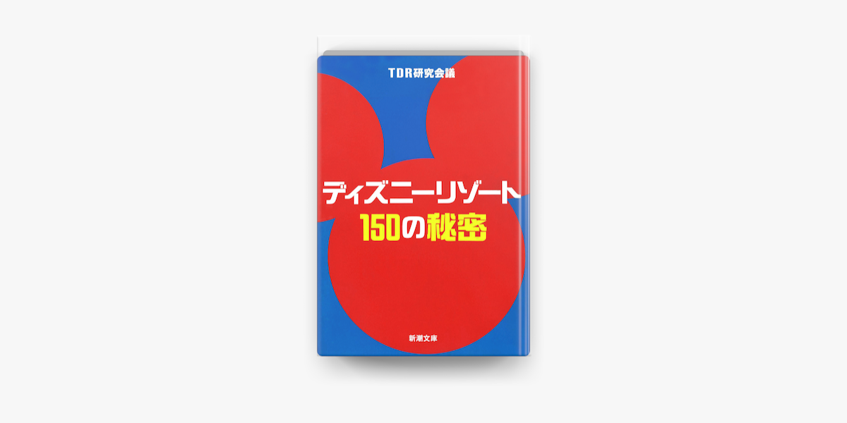 Apple Booksでディズニーリゾート150の秘密を読む