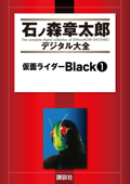 仮面ライダーBlack(1) - 石ノ森章太郎