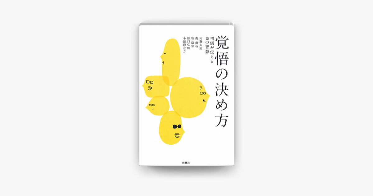 覚悟の決め方 僧侶が伝える15の智慧 On Apple Books