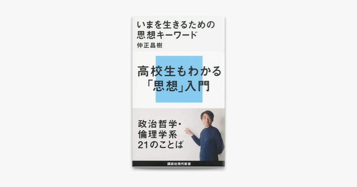 Apple Booksでいまを生きるための思想キーワードを読む