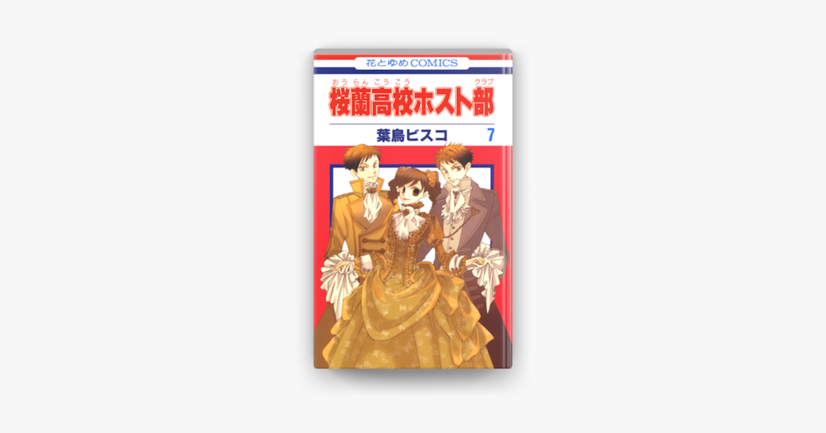 桜蘭高校ホスト部 クラブ 07巻 On Apple Books